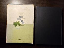 愛と生の倫理