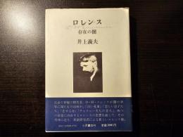 ロレンス : 存在の闇