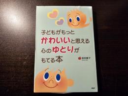 子どもがもっとかわいいと思える心のゆとりがもてる本