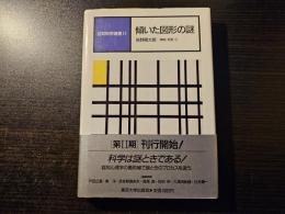 傾いた図形の謎