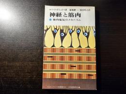 神経と筋肉 : 体内電気のメカニズム
