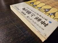 神経と筋肉 : 体内電気のメカニズム