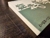 精神の政治学 : 作る精神とは何か