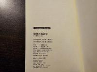精神の政治学 : 作る精神とは何か
