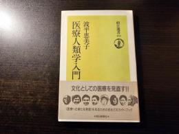 医療人類学入門