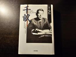 千畝 : 一万人の命を救った外交官杉原千畝の謎