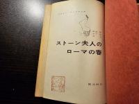 ストーン夫人のローマの春