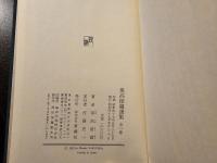 保高徳蔵選集