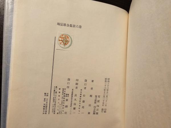 堀辰雄全集(堀辰雄著) / 古本、中古本、古書籍の通販は「日本の