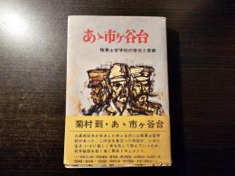 あ丶市ケ谷台 : 陸軍士官学校の栄光と悲劇