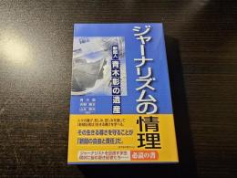 ジャーナリズムの情理 : 新聞人・青木彰の遺産