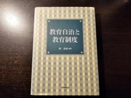 教育自治と教育制度
