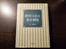 教育自治と教育制度 初版