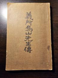 義所鳥山先生伝