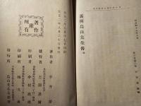 義所鳥山先生伝