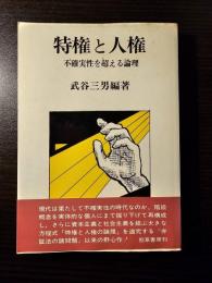 特権と人権 : 不確実性を超える論理
