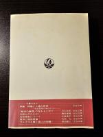 特権と人権 : 不確実性を超える論理