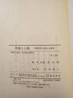 特権と人権 : 不確実性を超える論理