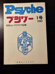 プシケー : 日本ユングクラブ会報