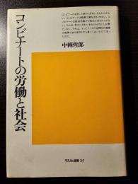 コンビナートの労働と社会