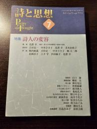 詩と思想 2024年7月号 特集:詩人の変容