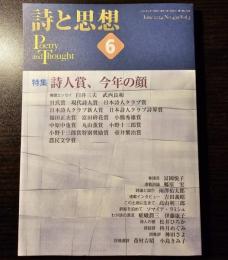 詩と思想 2024年6月号 特集:詩人賞、今年の顔