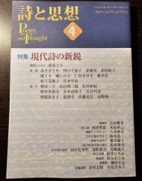 詩と思想 2024年4月号 現代詩の新鋭