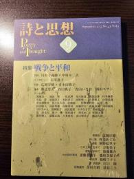 詩と思想 2023年9月1日 戦争と平和
