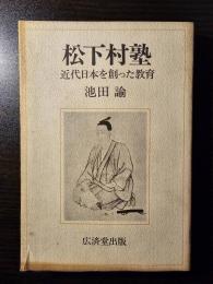 松下村塾 : 近代日本を創った教育