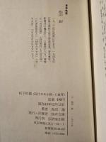 松下村塾 : 近代日本を創った教育