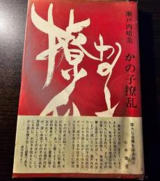 かの子撩乱