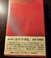 かの子撩乱