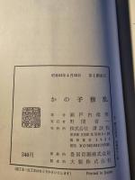かの子撩乱