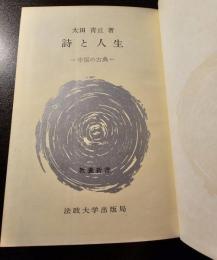 詩と人生 : 中国の古典
