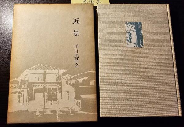 大愚良寛(相馬御風 著) / 香風堂 / 古本、中古本、古書籍の通販