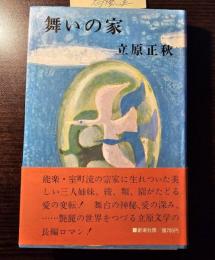舞いの家