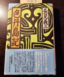 色丹島記