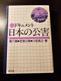 ドキュメント日本の公害
