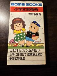 小学生勉強術
