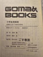 小学生勉強術