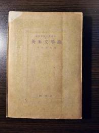 英米文学論