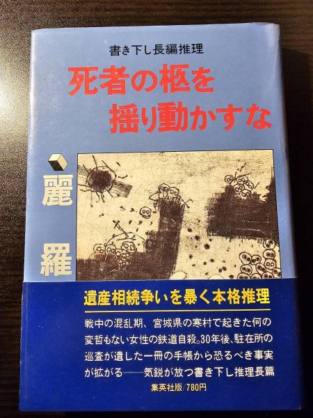 江戸川乱歩 全集 全15巻 月報揃い : 刊行記念 横尾忠則 イラスト
