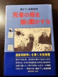 死者の柩を揺り動かすな