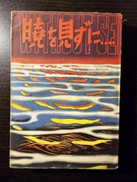 暁を見ずに