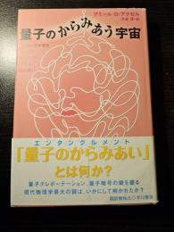 量子のからみあう宇宙 : 天才物理学者を悩ませた素粒子の奔放な振る舞い