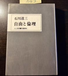 自由と倫理