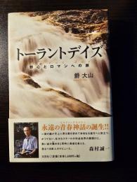 トーラントデイズ = Torrent days : 野心とロマンへの旅