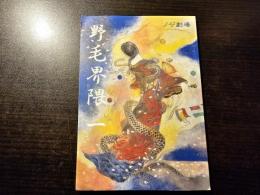 野毛界隈