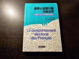 選挙と投票行動の政治学 : 現代フランスの選挙を読む