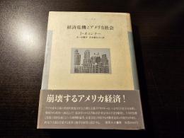 経済危機とアメリカ社会